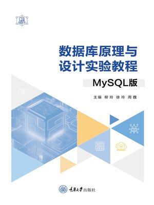 cover image of 数据库原理与设计实验教程（MySQL版）